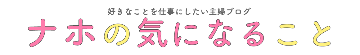 ナホの気になること